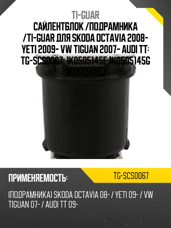 Сайлентблок /подрамника /ti-guar для skoda octavia 2008- yeti 2009- vw tiguan 2007- audi tt  tg-scs0067  1k0505145e 1k0505145g 1k0505145j