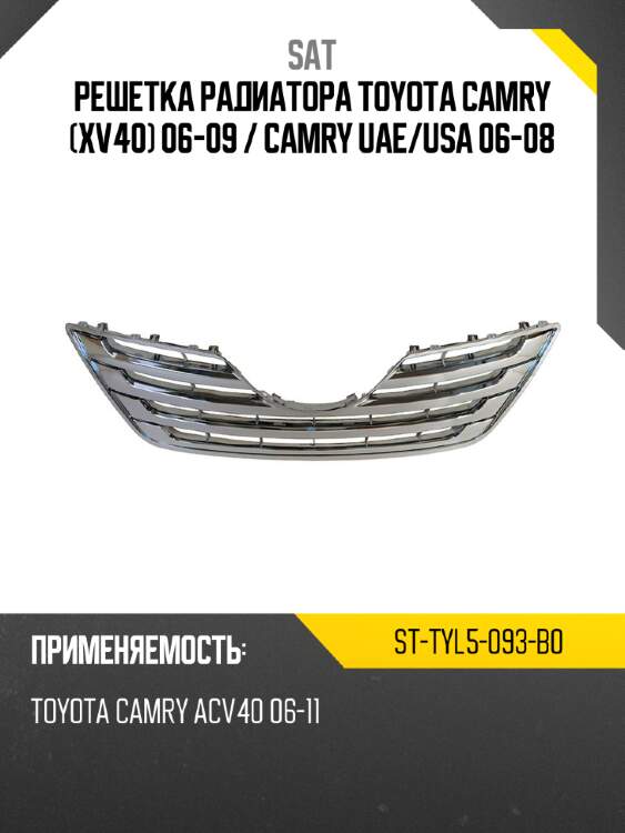 Решетка радиатора toyota camry xv40 06-09  sat st-tyl5-093-b0