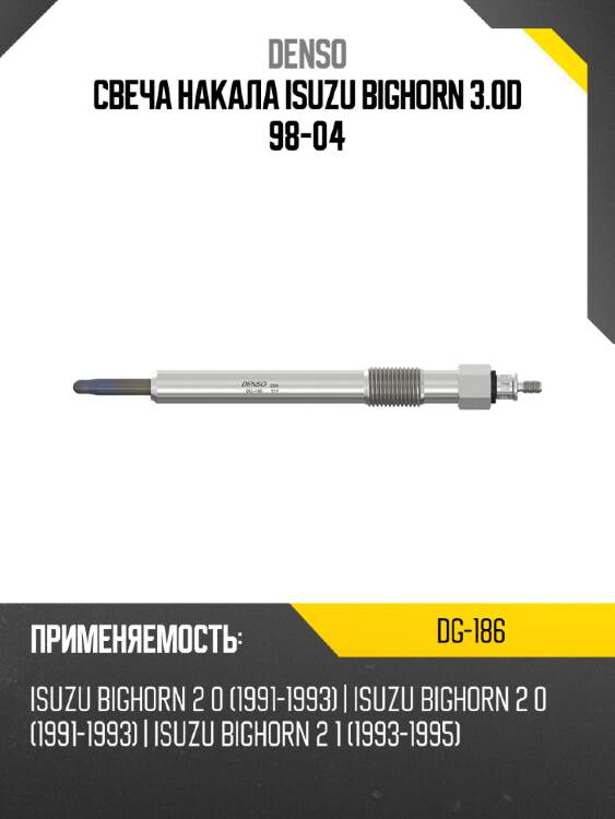 Свеча накала isuzu bighorn 3.0d 98-04 denso dg-186