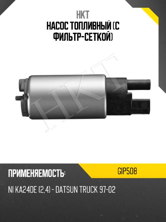 Насос топливный (с фильтр-сеткой) hkt gip508