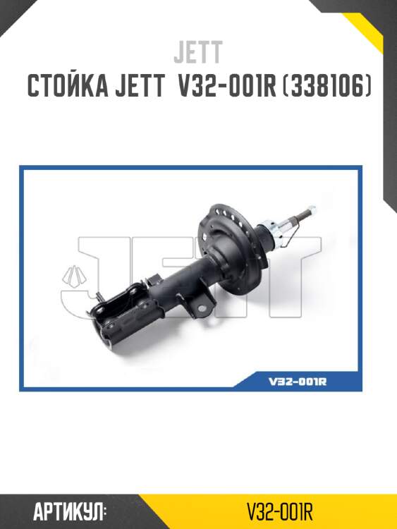 Стойка jett  v32-001r (338106)