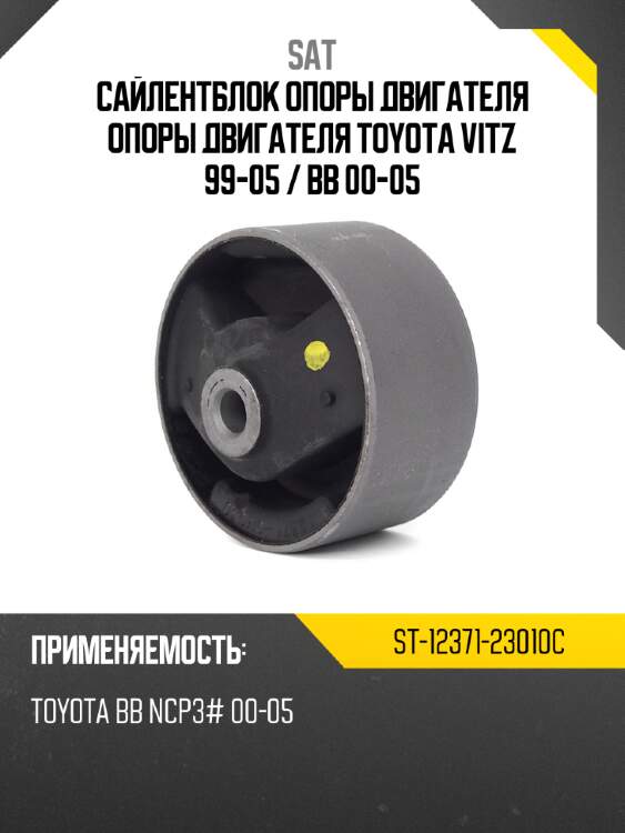 Сайлентблок опоры двигателя опоры двигателя toyota vitz 99-05  sat st-12371-23010c