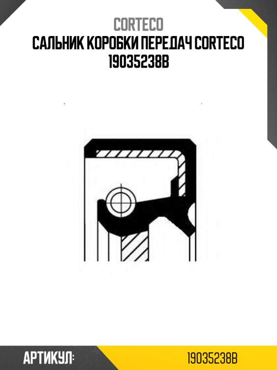 Сальник коробки передач corteco 19035238b