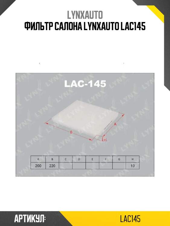 Фильтр салона lynxauto lac145