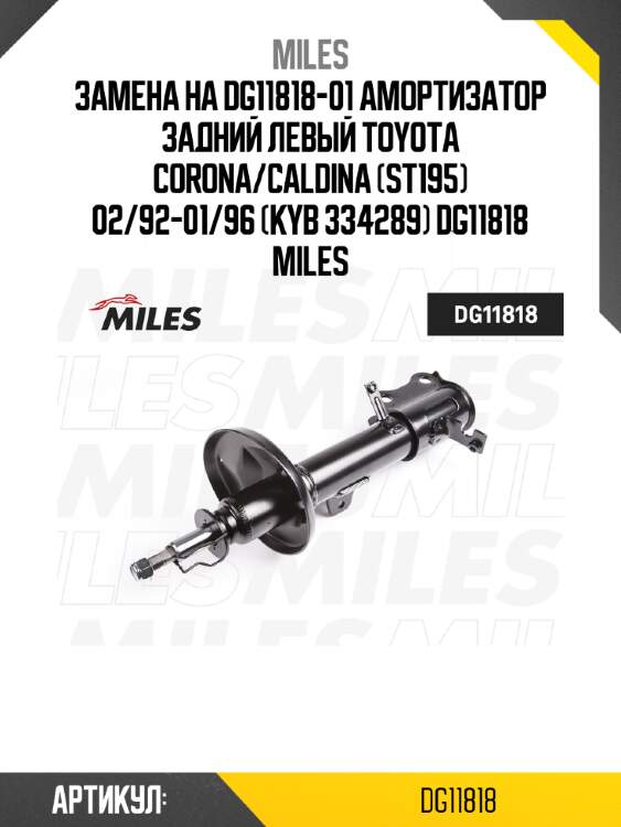 Замена на dg11818-01 амортизатор задний левый toyota corona/caldina (st195) 02/92-01/96 (kyb 334289) dg11818 miles