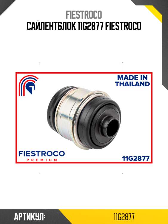Сайлентблок 11g2877 fiestroco