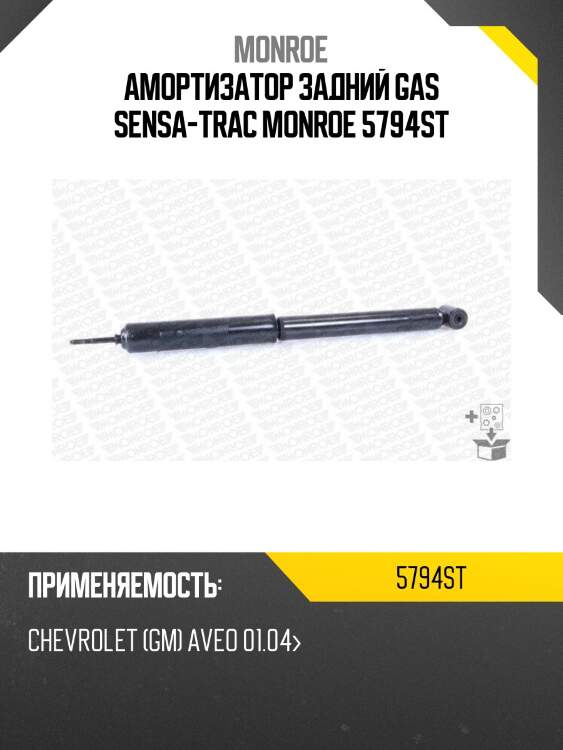 Амортизатор задний gas sensa-trac monroe 5794st