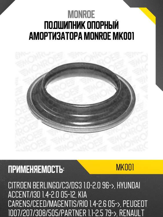 Подшипник опорный амортизатора monroe mk001