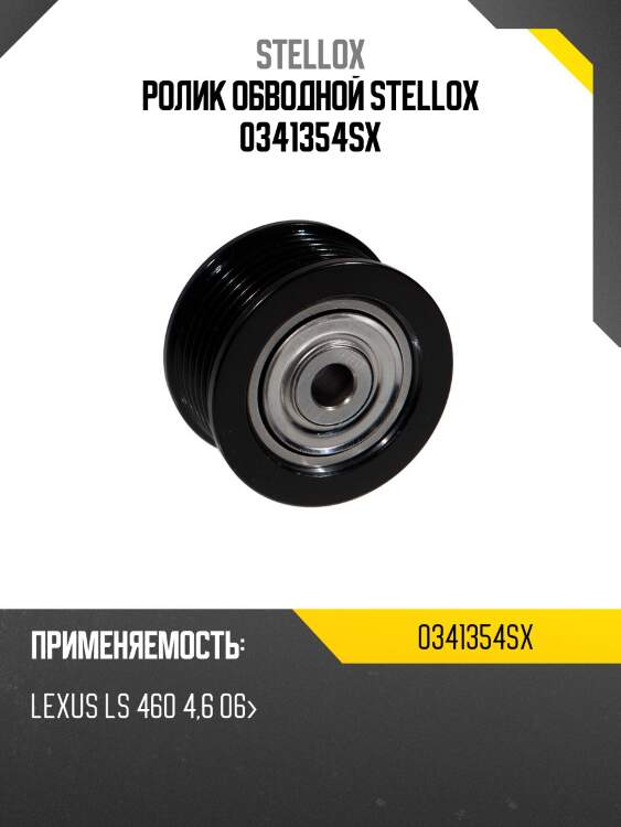 Ролик обводной stellox 0341354sx