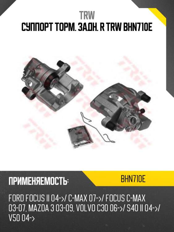 Суппорт торм. задн. r trw bhn710e