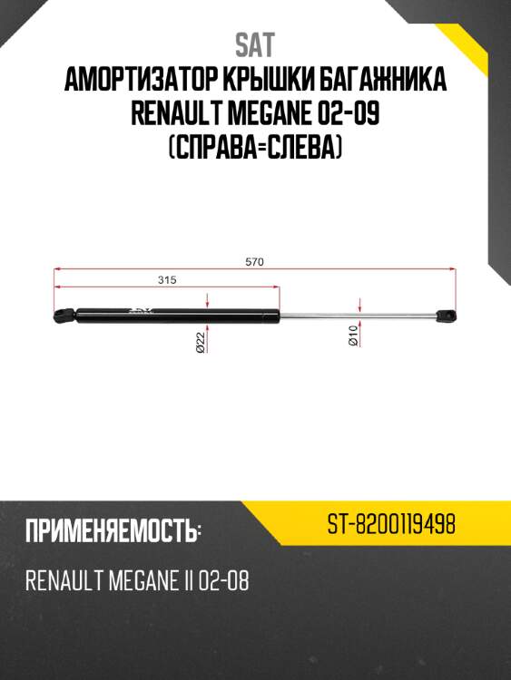 Амортизатор крышки багажника renault megane 02-09 справа-слева sat st-8200119498