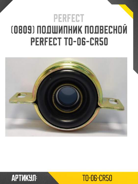 Подшипник подвесной perfect to-06-cr50 perfect to-06-cr50