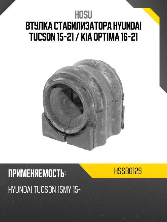 Втулка стабилизатора hyundai tucson 15-21  hosu hssb0129