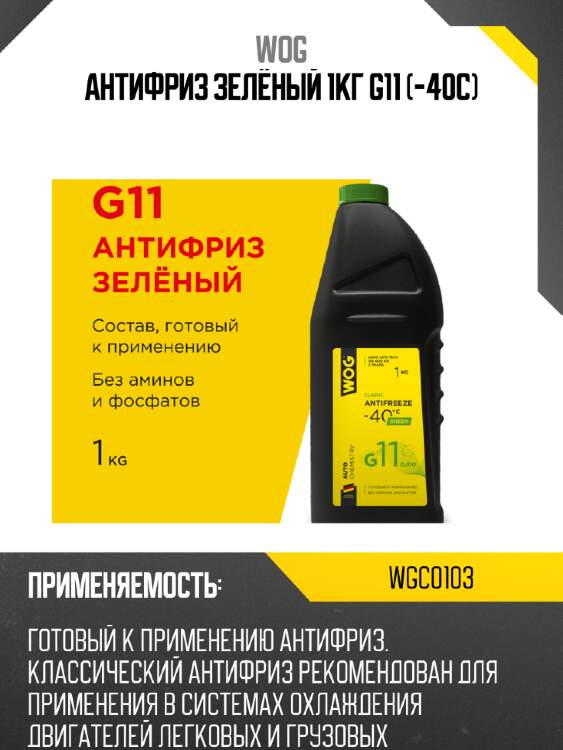 Антифриз зелёный 1кг g11 (-40c) wog wgc0103