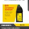 Антифриз зелёный 1кг g11 (-40c) wog wgc0103