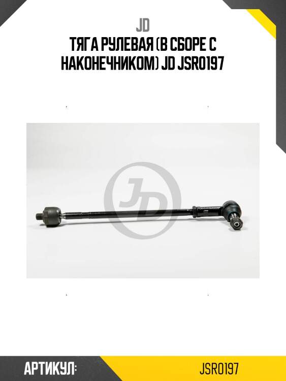 Тяга рулевая (в сборе с наконечником) jd jsr0197