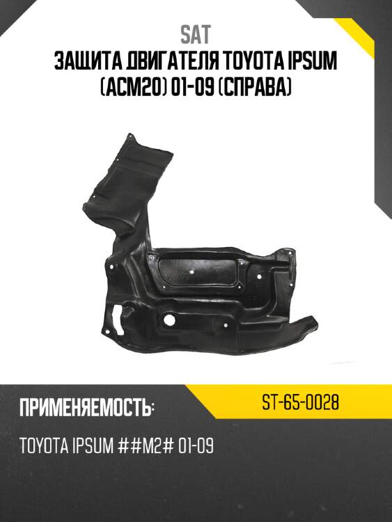 Защита двигателя toyota ipsum acm20 01-09 справа sat st-65-0028