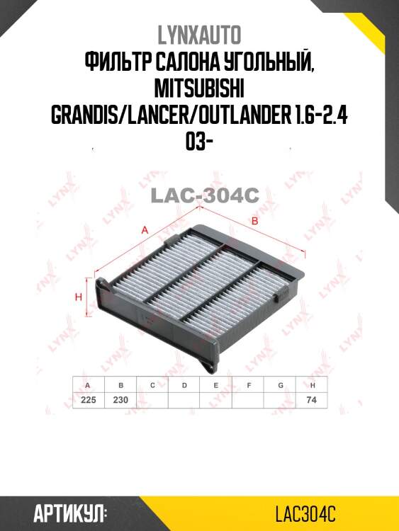 Фильтр салона угольный lynxauto lac304c