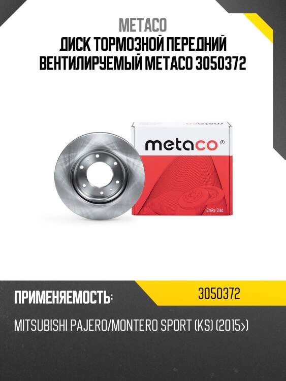 Диск тормозной передний вентилируемый metaco 3050372