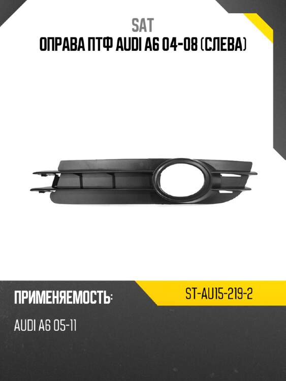 Оправа птф audi a6 04-08 слева sat st-au15-219-2