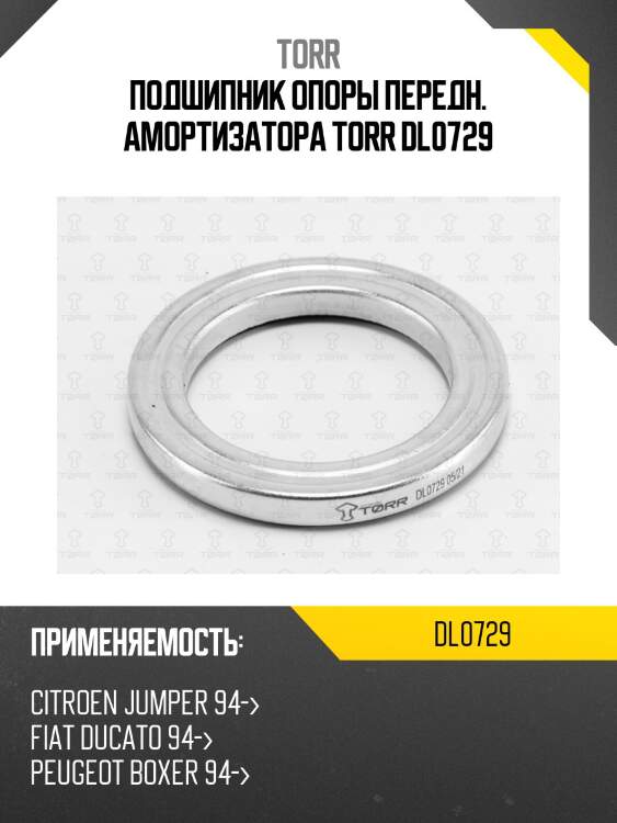 Подшипник опоры передн. амортизатора torr dl0729