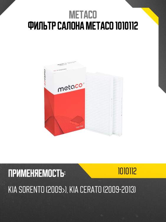 Фильтр салона metaco 1010112
