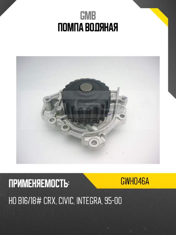 Помпа водяная gmb gwho46a