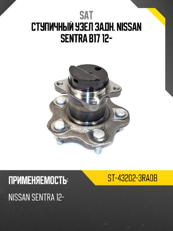 Ступичный узел задн. nissan sentra b17 12- sat st-43202-3ra0b