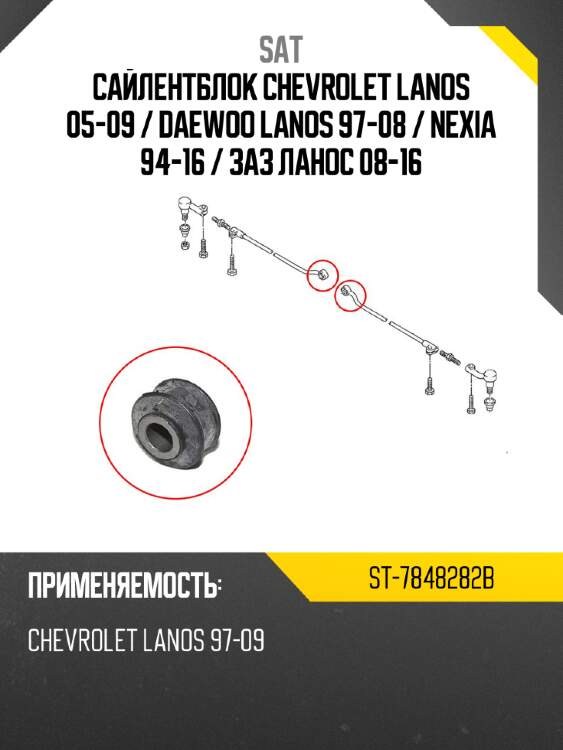 Сайлентблок chevrolet lanos 05-09  sat st-7848282b