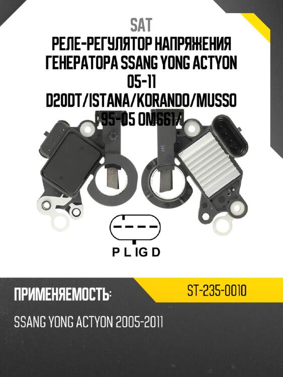 Реле-регулятор напряжения генератора ssang yong actyon 05-11 d20dt sat st-235-0010