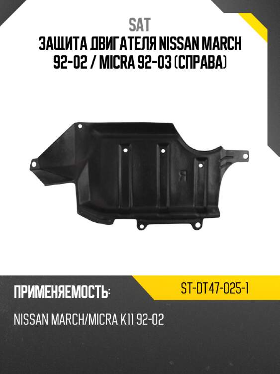 Защита двигателя nissan march 92-02  sat st-dt47-025-1