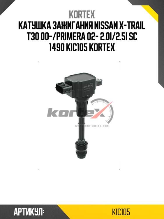 Катушка зажигания nissan x-trail t30 00-/primera 02- 2.0i/2.5i sc 1490 kic105 kortex