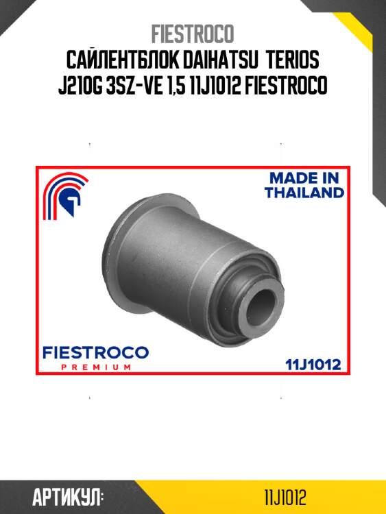 Сайлентблок daihatsu  terios j210g 3sz-ve 1,5 11j1012 fiestroco
