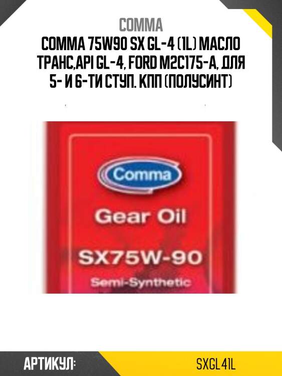 Comma 75w90 sx gl-4 (1l) масло транс,api gl-4, ford m2c175-a, для 5- и 6-ти ступ. кпп (полусинт)