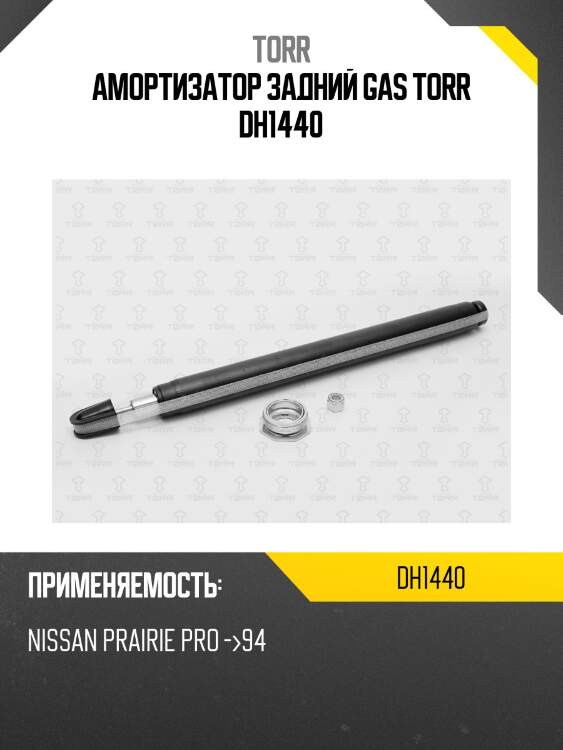 Амортизатор задний gas torr dh1440