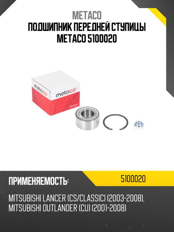 Подшипник передней ступицы metaco 5100020