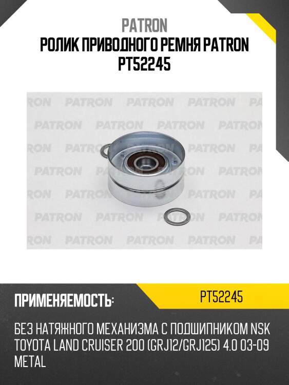 Ролик приводного ремня patron pt52245