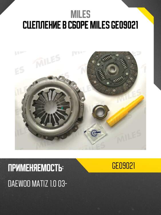 Сцепление в сборе miles ge09021