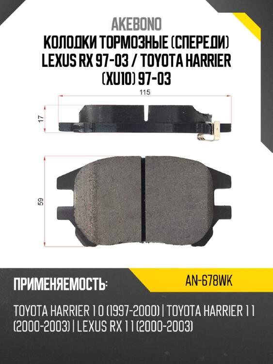 Akebono колодки тормозные спереди lexus rx 97-03  an678wk