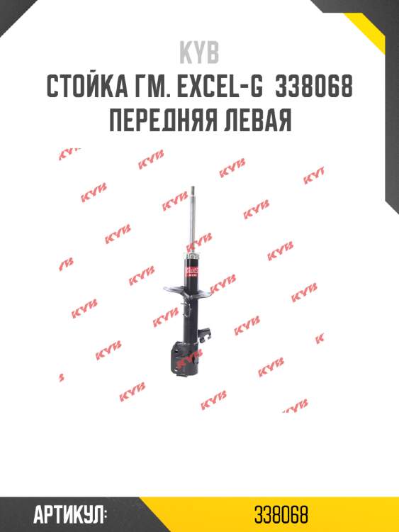 Стойка гм. excel-g  338068  передняя левая