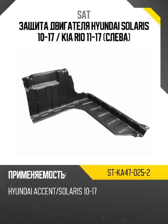 Защита двигателя hyundai solaris 10-17  sat st-ka47-025-2