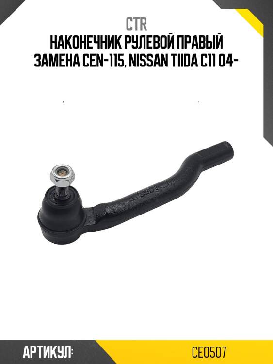 Наконечник рулевой тяги правый nissan tiida (старый арт. cen-115) ce0507 ctr