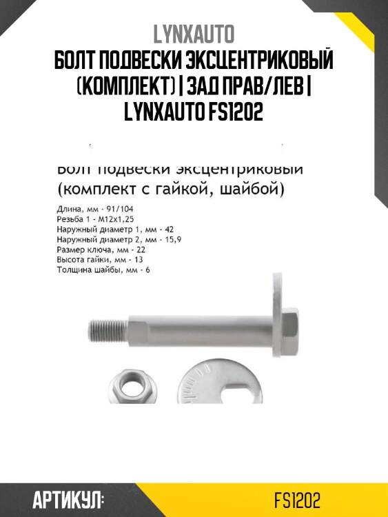 Болт подвески эксцентриковый (комплект) | зад прав/лев | lynxauto fs1202