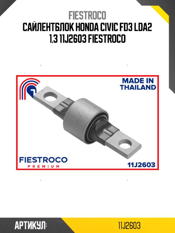 Сайлентблок honda civic fd3 lda2 1,3 11j2603 fiestroco