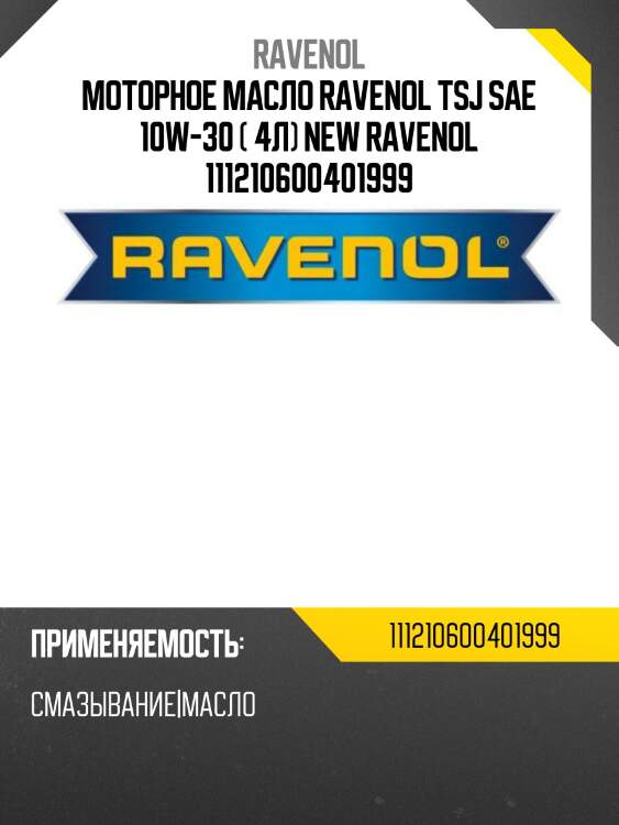 Моторное масло ravenol tsj sae 10w-30 ( 4л) new ravenol 111210600401999
