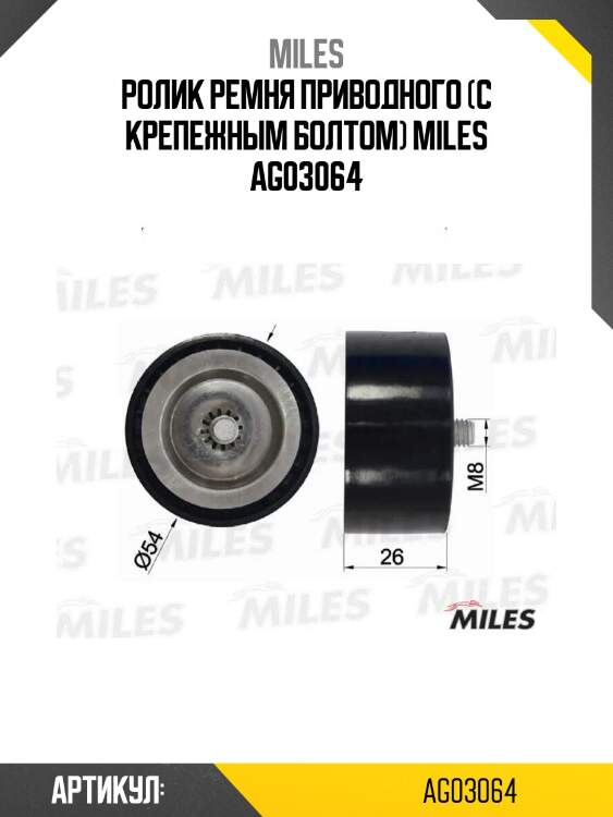 Ролик ремня приводного (с крепежным болтом) miles ag03064