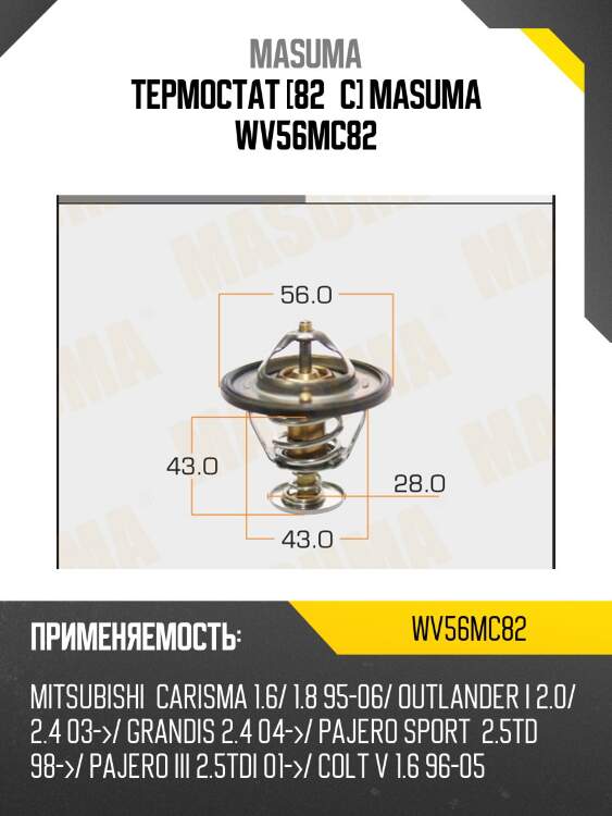 Термостат [82°c] masuma wv56mc82