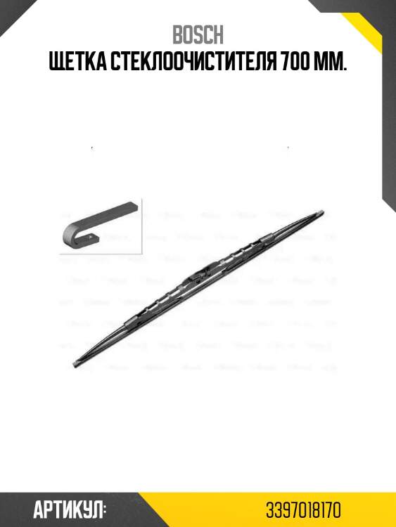 Щетка стеклоочистителя 700 мм.
