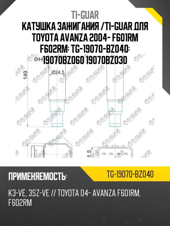 Катушка зажигания /ti-guar для toyota avanza 2004- f601rm f602rm  tg-19070-bz040  19070bz060 19070bz030