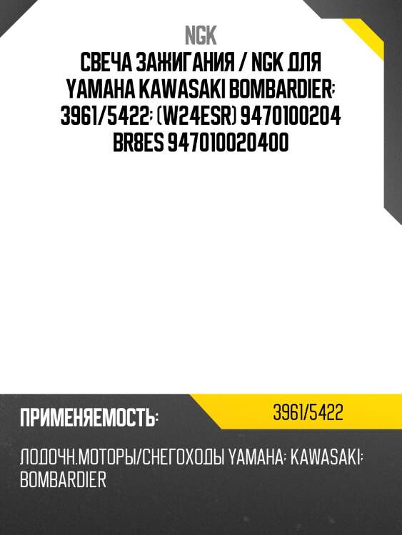 Свеча зажигания / ngk для yamaha kawasaki bombardier  3961/5422  (w24esr) 9470100204 br8es 947010020400